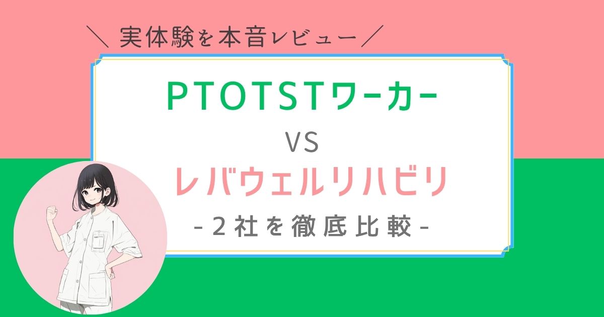 PTOTSTワーカー　レバウェルリハビリ　どっち？　比較
